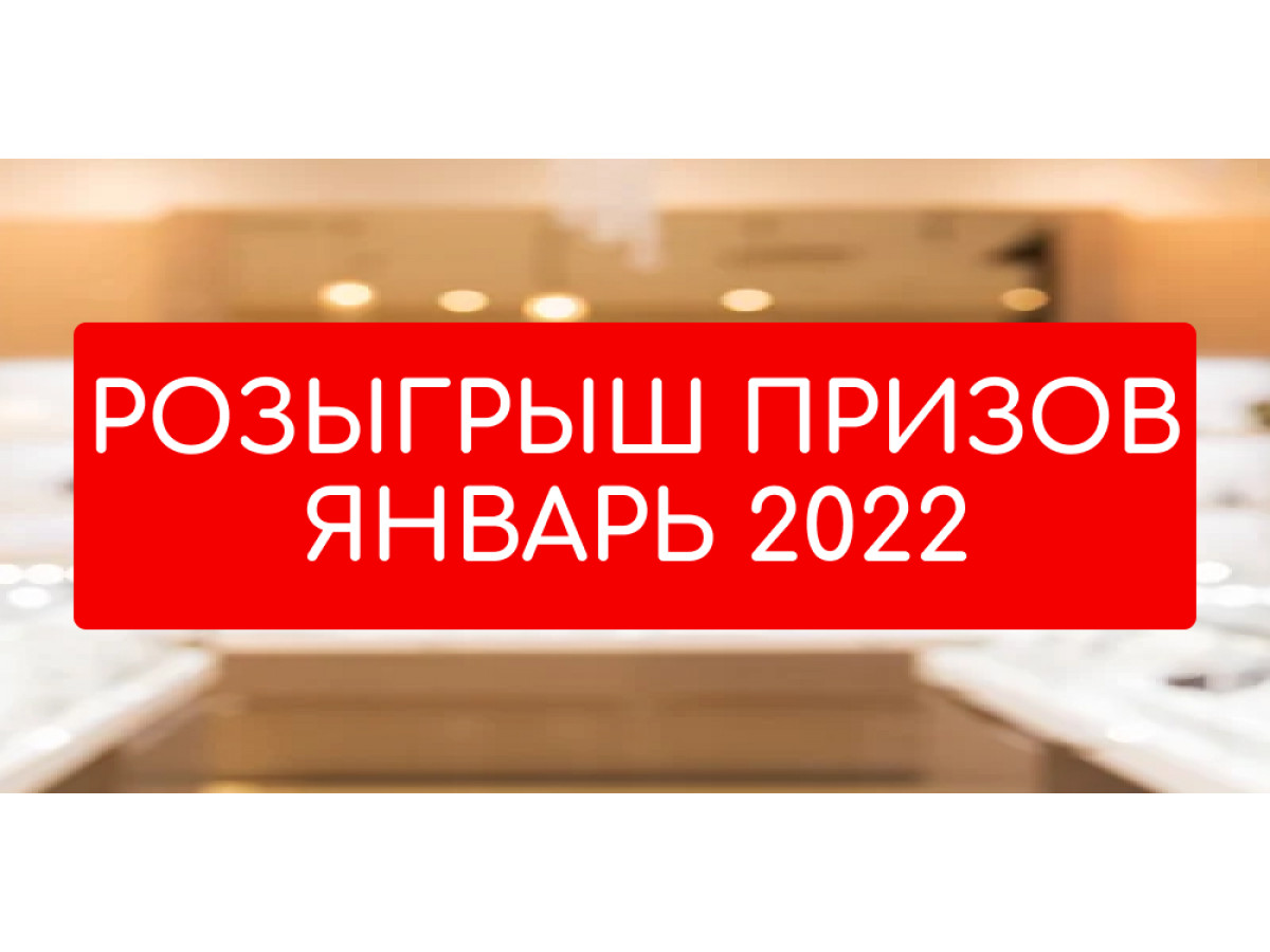 Розыгрыш призов в Скайнет январь 2022